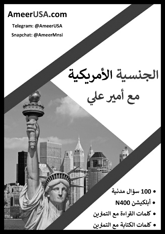 كتاب الجنسية الأمريكية مع أمير علي غير ملون 100 سؤال