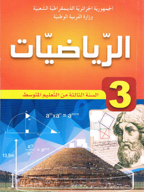 كتاب الرياضيات للسنة الثالثة متوسط الجيل الثاني