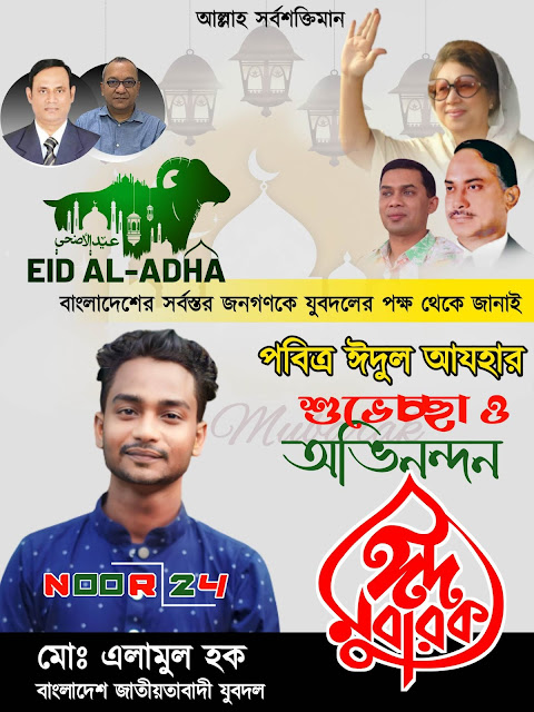 বিএনপি ঈদুল আযহার শুভেচ্ছা ব্যানার plp file।।BNP Eid al-Azhar banner design