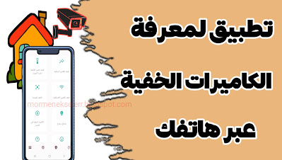 تطبيق لكشف الكاميرات الخفية في اي مكان حولك عبر الهاتف