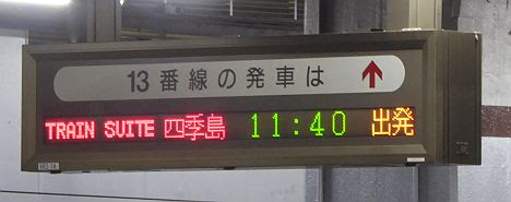 【上野駅に入線する四季島】撮り鉄対策で完全シャットアウト・大荒れ