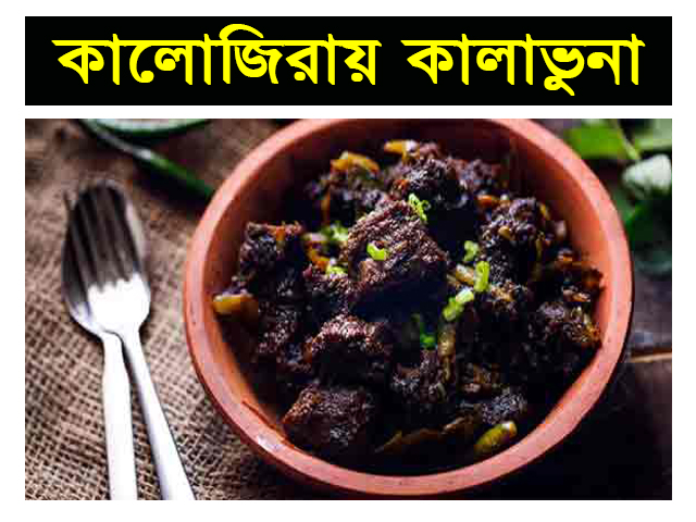 কালোজিরায় কালাভুনা রেসিপি | Calabiruna recipe in blackjir