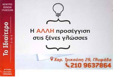 Φροντιστήρια Ξένων Γλωσσών # Ε.Β.Ε ΤΟ ΙΔΙΑΙΤΕΡΟ