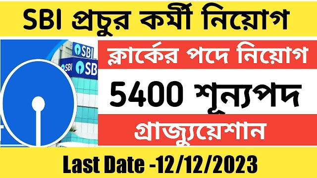 5280 শূন্যপদে স্টেট ব্যাংকে দুর্দান্ত নিয়োগের বিজ্ঞপ্তি, আবেদন যেকোনো জেলা থেকে | State Bank of India Recruitment 2023