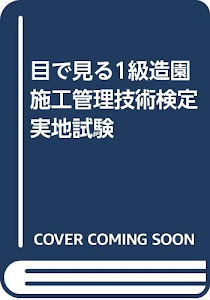 目で見る1級造園施工管理技術検定実地試験