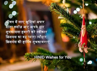 Christmass wishes in HINDI