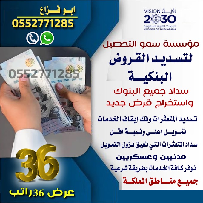 تسديد قروض بنكية 0552771285