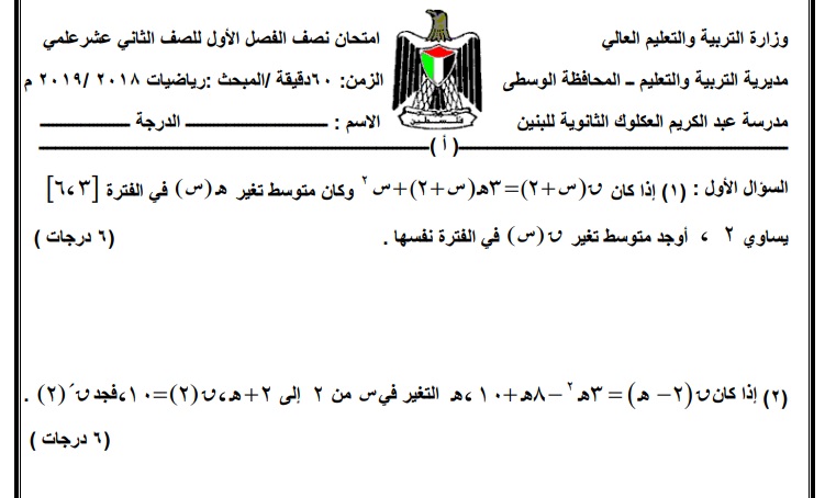 امتحان نصف الفصل الأول في الرياضيات للصف الثاني عشر علمي نموذج أ