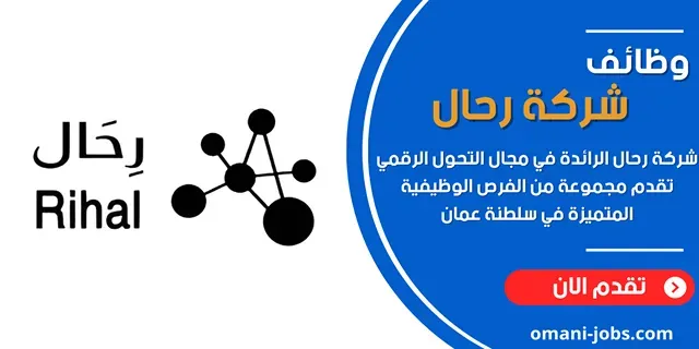 وظائف شركة رحال في سلطنة عمان