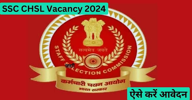 SSC CHSL Vacancy 2024: SSC में 3700 पदों के लिए आवेदन शुरू, यहाँ से करें आवेदन.