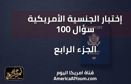 اختبار الجنسية الأمريكية - 100 سؤال - الجزء الرابع