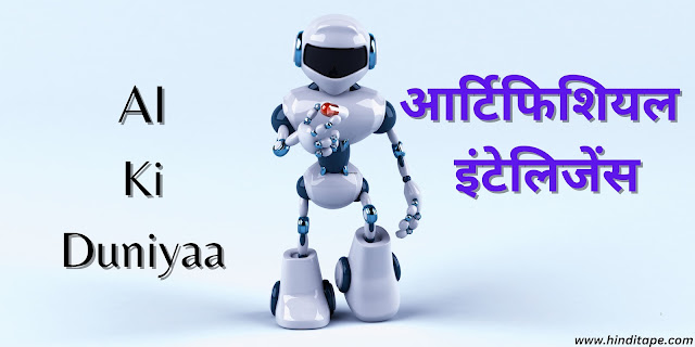 आर्टिफिशियल इंटेलिजेंस (AI) - HindiTape