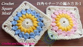 四角モチーフの編み方 B-1【かぎ針編み】How to Crochet Square Motif / Crochet and Knitting Japan  https://youtu.be/EiMGjnEL3G8 極太の毛糸を8号(5mm）のかぎ針で大き目な四角モチーフを編みました。 1段目は長編み。2段目は中長編み3目の玉編み。3段目は長編み4目の玉編み。4段目は中長編み、長編み、長々編みで編みます。ベッドカバー、ブランケット、バッグなどに。 ◆編み図はブログをご覧ください。