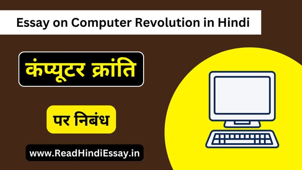 computer kranti essay in hindi