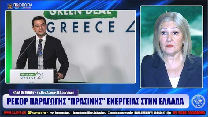 ΡΕΚΟΡ ΠΑΡΑΓΩΓΗΣ ΠΡΑΣΙΝΗΣ ΕΝΕΡΓΕΙΑΣ ΣΤΗΝ ΕΛΛΑΔΑ