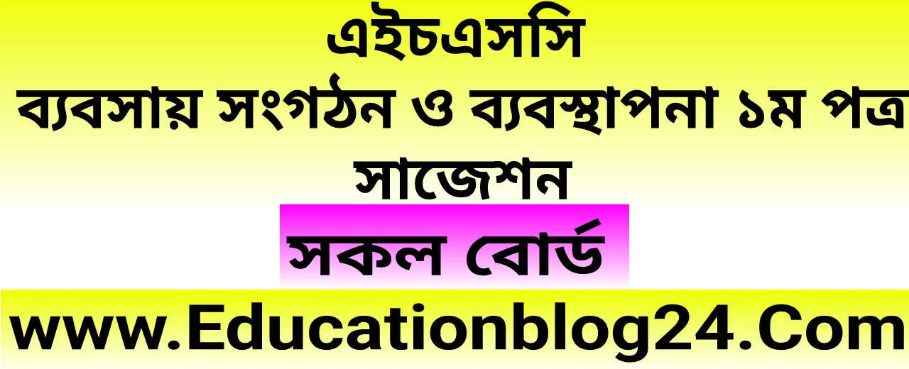 এইচএসসি ব্যবসায় সংগঠন ও ব্যবস্থাপনা ১ম পত্র সাজেশন ২০২২ (সকল বোর্ড💯 কমন) | Hsc Business Organization and Management 1st Paper suggestion 2022 |এইচএসসি ব্যবসায় সংগঠন ও ব্যবস্থাপনা ১ম পত্র সৃজনশীল ও বহুনির্বাচনি সাজেশন