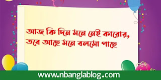 আজ কি দিন মনে নেই কারোর, তবে আছে মনে বলমো পাছে শুভ জন্মদিন