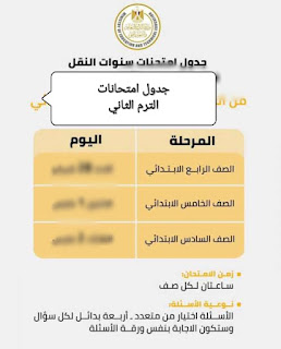 جدول الامتحان الموحد متعدد التخصصات لصفوف النقل الابتدائيه والإعدادية الترم الثاني كاملا