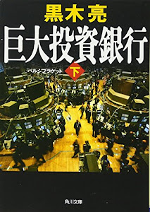 巨大投資銀行(下) (角川文庫)