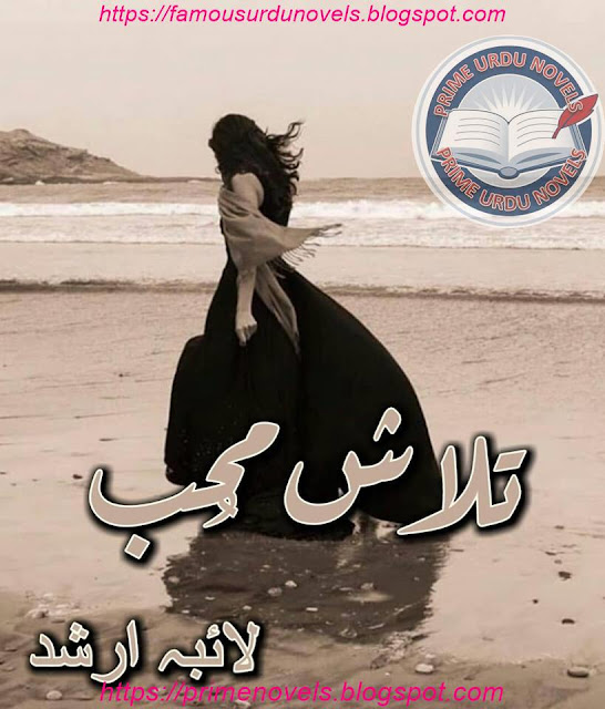 Talash e mohab novel online reading by Laiba Arshad Complete