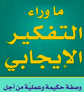 تحميل كتاب ما راء التفكير الايجابي PDF