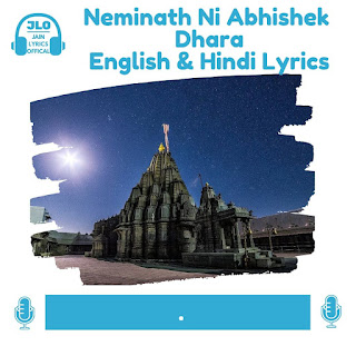 Neminath Ni Abhishek Dhara (Lyrics) Jain Stuti