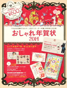 おしゃれ年賀状2014 【CD-ROM付き】 (宝島MOOK)