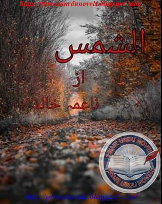 Alshams novel online reading by Naima Khalid Episode 1 to 4