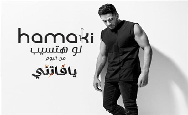 محمد حماقي يطرح "لو هتسيب" ثاني أغنيات ألبومه "يا فاتني"