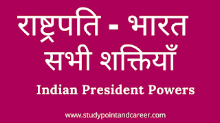 भारत के राष्ट्रपति की शक्तियाँ |  Powers of the President of India In Hindi