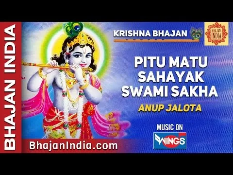 अनूप जलोटा भजन पितु मातु सहायक लिरिक्स Pitu Matu Sahayak Swami Lyrics