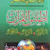 اطلس القرآن الكريم- مكتبة المهتدين 