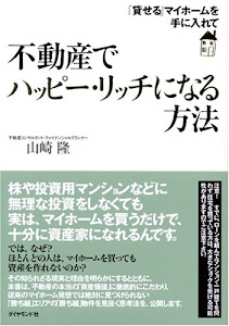 不動産でハッピーリッチになる方法