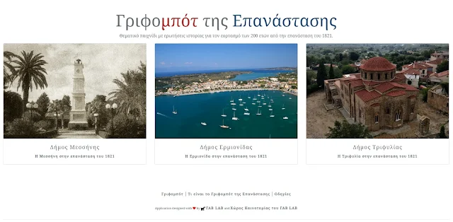 Η Ερμιονίδα σε εκπαιδευτικό παιχνίδι για την Επανάσταση του 1821