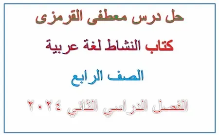 حل درس معطفى القرمزى كتاب النشاط لغة عربية الصف الرابع الفصل الدراسى الثانى 2024