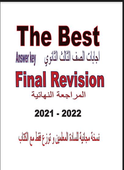 اجابات كتاب ذا بيست The Best المراجعة النهائية فى اللغة الانجليزية للصف الثالث الثانوى 2021 pdf