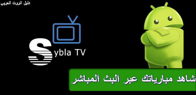 تطبيق SYBLE TV لمشاهدة جميع القنوات العربية وقنوات BEIN SPORTS على هاتفك الاندرويد