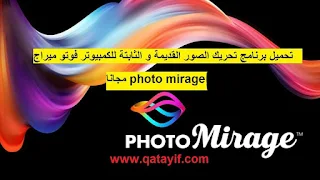 تحميل برنامج تحريك الصور القديمة و الثابتة للكمبيوتر فوتو ميراج photoMirage مجانا