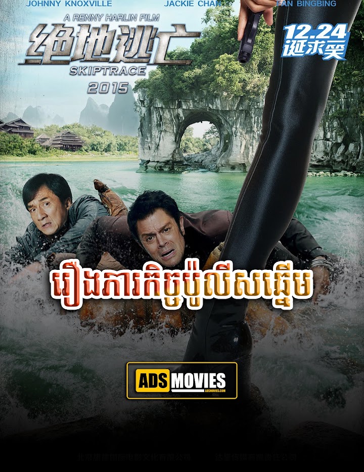 រឿងភារកិច្ចប៉ូលីសឆ្នើម