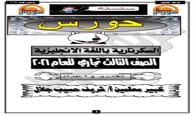 مذكرة مراجعة ليلة الامتحان فى مادة السكرتارية باللغة الانجليزية للصف الثالث الثانوى التجارى - دبلوم التجارة ٢٠٢١ اعداد مستر شريف حسيب