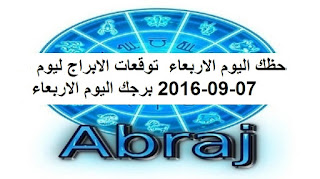 حظك اليوم الاربعاء  توقعات الابراج ليوم 07-09-2016 برجك اليوم الاربعاء