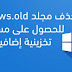 حذف مجلد تحديثات الويندوز Windows.old 