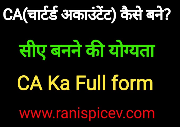 CA Ka Full Form//सीए का फुल फॉर्म सभी जानकारी हिंदी में