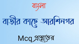 একাদশ শ্রেণী xi class bengali বাংলা বাড়ীর কাছে আরশিনগর MCQ প্রশ্নোত্তর barir kache arshinagar mcq questions answers