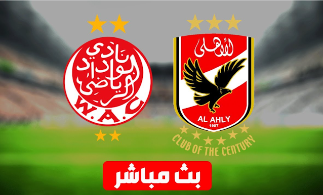 بث مباشر مباراة الأهلي والوداد المغربي