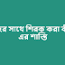 আল্লাহর সাথে শিরক করা কী এবং এর শাস্তি
