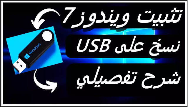فورمات الويندوز من خلال فلاشة USB وتثبيت الويندوز 7