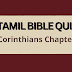 Tamil Bible Quiz Questions and Answers from 1 Corinthians Chapter-6