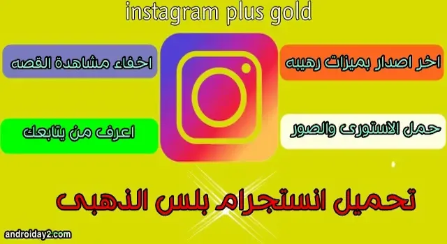 تنزيل انستقرام بلس +instaG :تحميل اننستقرام بلس الذهبي instagram plus اخر اصدار