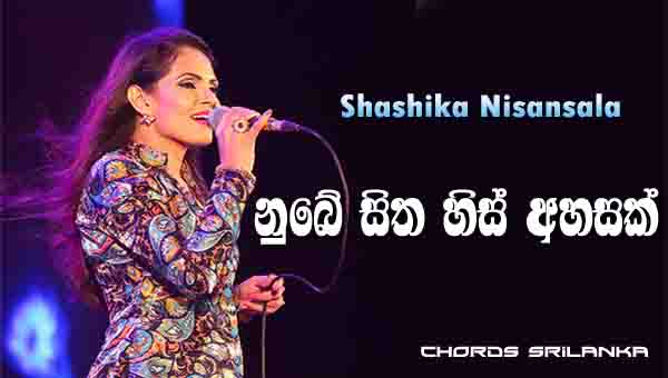 Nube Sitha His Ahasak Chords, Shashika Nisansala Songs, Nube Sitha His Ahasak Song Chords, Shashika Nisansala Songs Chords, Sinhala Song Chords,